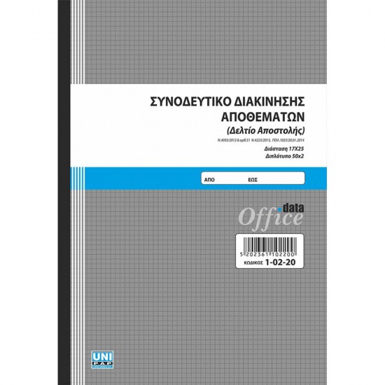 Unipap Συνοδευτικό Διακίνησης Αποθεμάτων (Δελτίο Αποστολής) Διπλό 1-02-20