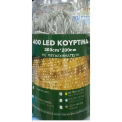 400 LED ΚΟΥΡΤΙΝΑ ΜΕ ΜΕΤΑΣΧΗΜΑΤΙΣΤΗ ΕΣΩΤΕΡΙΚΟΥ & ΕΞΩΤΕΡΙΚΟΥ ΧΩΡΟΥ ΜΕ ΠΡΟΓΡΑΜΜΑ ΘΕΡΜΟ ΛΕΥΚΟ 2m x 2m