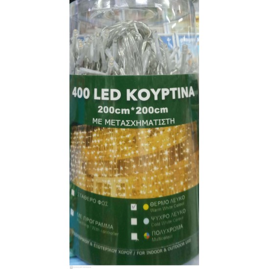 400 LED ΚΟΥΡΤΙΝΑ ΜΕ ΜΕΤΑΣΧΗΜΑΤΙΣΤΗ ΕΣΩΤΕΡΙΚΟΥ & ΕΞΩΤΕΡΙΚΟΥ ΧΩΡΟΥ ΜΕ ΠΡΟΓΡΑΜΜΑ ΘΕΡΜΟ ΛΕΥΚΟ 2m x 2m