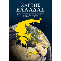 ΧΑΡΤΗΣ ΕΛΛΑΔΟΣ -ΕΥΡΩΠΗΣ-ΗΠΕΙΡΩΝ