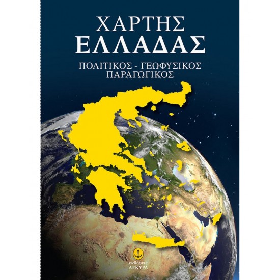 ΧΑΡΤΗΣ ΕΛΛΑΔΟΣ -ΕΥΡΩΠΗΣ-ΗΠΕΙΡΩΝ